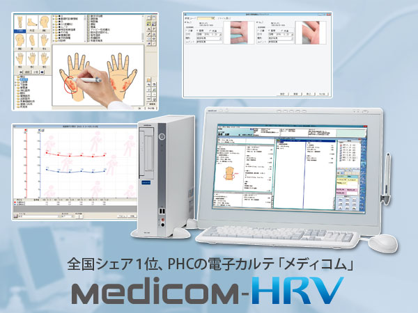 診療所用 レセコン一体型 電子カルテ Medicom-HRV。クリニック向け電子カルテとレセコン全国シェア1位のPHC製です。(PHCの旧社名:パナソニック ヘルスケア、三洋電機)