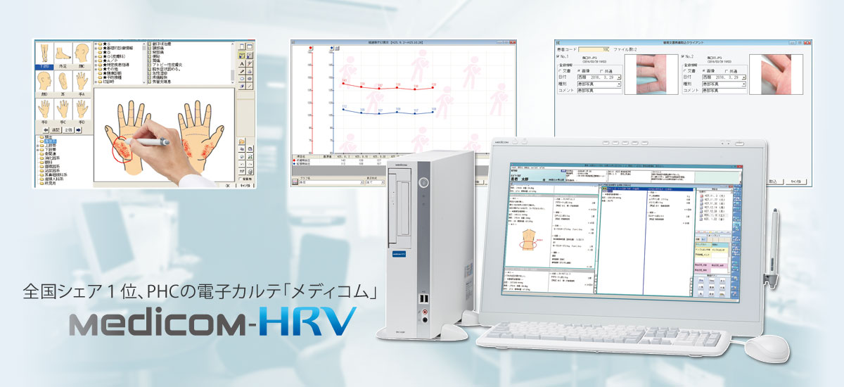 診療所用 レセコン一体型 電子カルテ Medicom-HRV。クリニック向け電子カルテとレセコン全国シェア1位のPHC製です。(PHCの旧社名:パナソニック ヘルスケア、三洋電機)