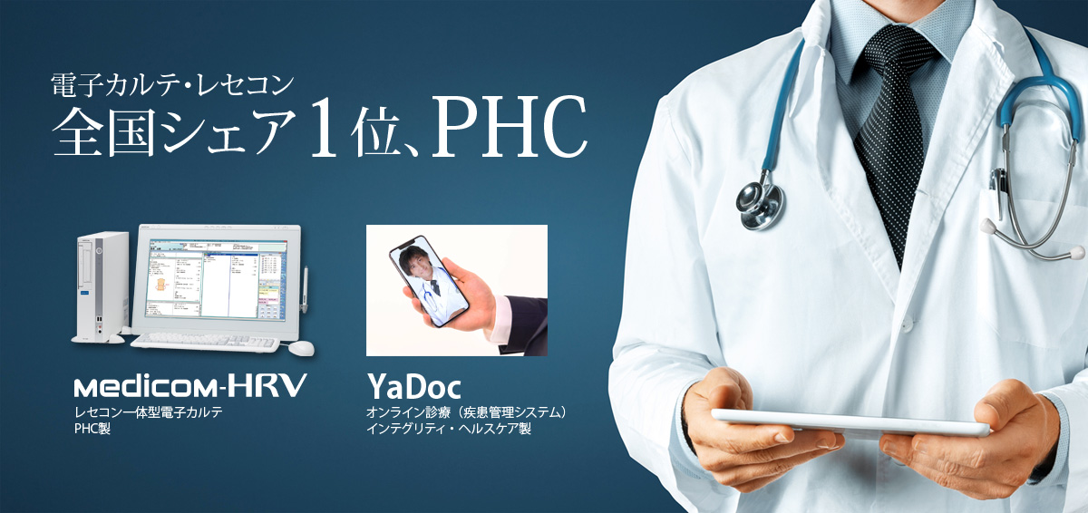 信頼のPHC製、電子カルテ・レセコン・電子薬歴のお問い合わせは中央ビジコムまで。 電子カルテ全国シェア1位 レセコン全国シェア1位 ※電子カルテ・レセコンともに、一般診療所向け、稼働実績における参入企業別シェア(2018年8月時点)