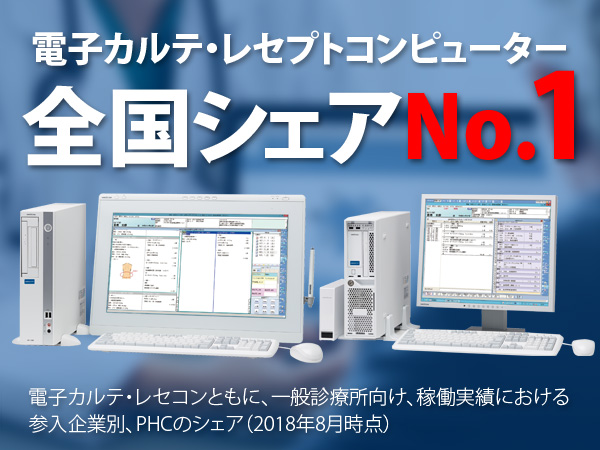 信頼のPHC製、電子カルテ・レセコン・電子薬歴のお問い合わせは中央ビジコムまで。 電子カルテ全国シェア1位 レセコン全国シェア1位 ※電子カルテ・レセコンともに、一般診療所向け、稼働実績における参入企業別、PHCのシェア(2018年8月時点)