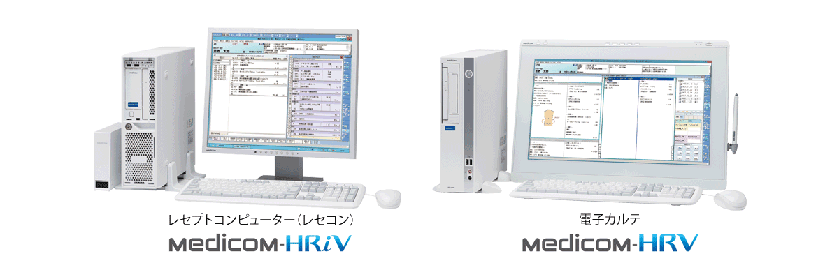 レセコン Medicom-HRiV、電子カルテ Medicom-HRV