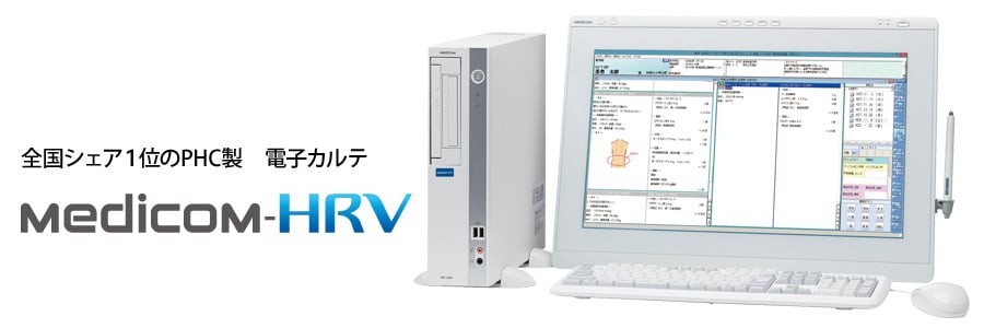 全国シェア1位のPHC製 電子カルテ Medicom-HRV
