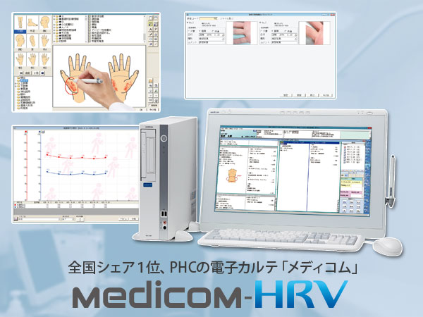 診療所用 レセコン一体型 電子カルテ Medicom-HRV。クリニック向け電子カルテとレセコン全国シェア１位のPHC製です。（PHCの旧社名：パナソニック ヘルスケア、三洋電機）