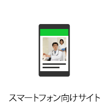 スマートフォン向けサイト